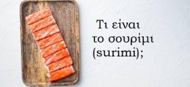 Τι είναι το σουρίμι (surimi);