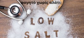 Πώς να προσθέσουμε γεύση στο φαγητό χωρίς αλάτι