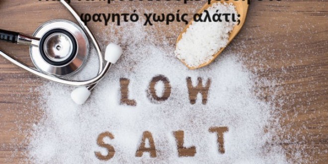 Πώς να προσθέσουμε γεύση στο φαγητό χωρίς αλάτι