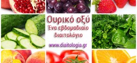 Ουρικό οξύ: ένα εβδομαδιαίο διαιτολόγιο