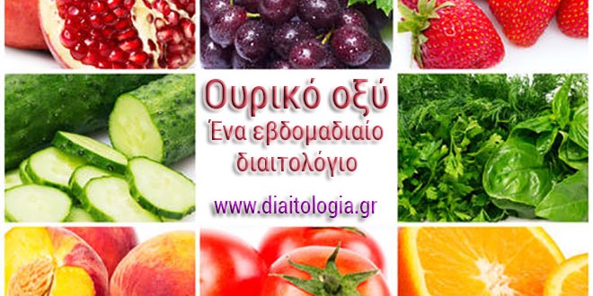 Ουρικό οξύ: ένα εβδομαδιαίο διαιτολόγιο