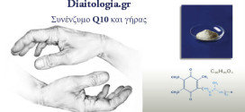 Συνένζυμο Q10 και γήρας
