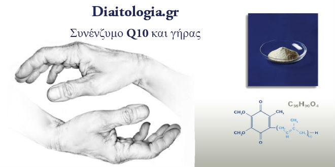 Συνένζυμο Q10 και γήρας