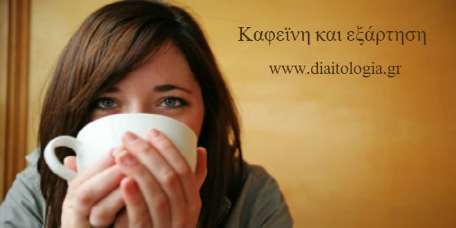Καφεΐνη και εξάρτηση