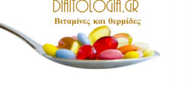 Βιταμίνες και θερμίδες