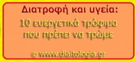 Διατροφή και υγεία: 10 ευεργετικά τρόφιμα που πρέπει να τρώμε!