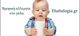 Βρεφική αλλεργία