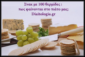 Σνακ με 100 θερμίδες