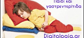 Παιδί, γαστρεντερίτιδα και διατροφή