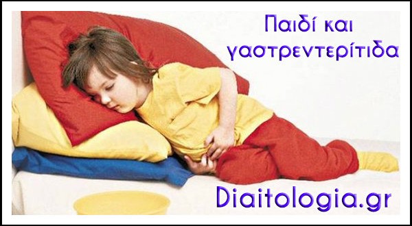 Παιδί, γαστρεντερίτιδα και διατροφή