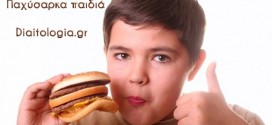 παχύσαρκα παιδιά