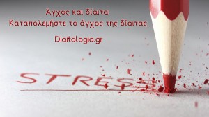Άγχος και δίαιτα