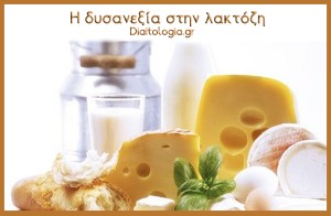 Η δυσανεξία στην λακτόζη