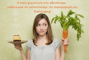 κακή ψυχολογία στο αδυνάτισμα