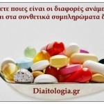 συνθετικά συμπληρώματα διατροφής