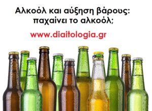 Αλκοόλ και αύξηση βάρους: παχαίνει το αλκοόλ;