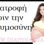 Διατροφή πριν την εγκυμοσύνη