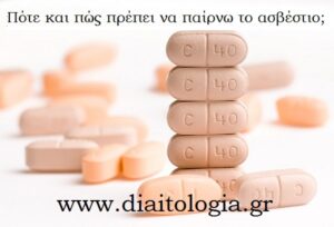Πότε και πώς πρέπει να παίρνω το ασβέστιο;