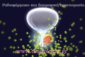 Ραδιοφάρμακα και διατροφική προετοιμασία