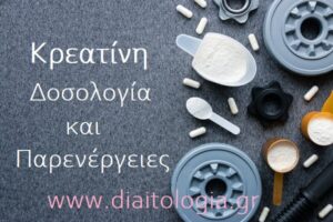 Μονοϋδρική κρεατίνη, δοσολογία και παρενέργειες