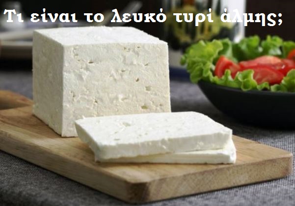 Τι είναι το λευκό τυρί άλμης;