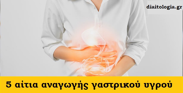 5 αίτια που οδηγούν σε αναγωγή γαστρικών υγρών