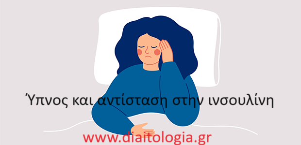 Ύπνος και αντίσταση στην ινσουλίνη