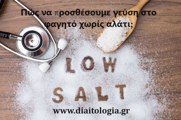 Πώς να προσθέσουμε γεύση στο φαγητό χωρίς αλάτι