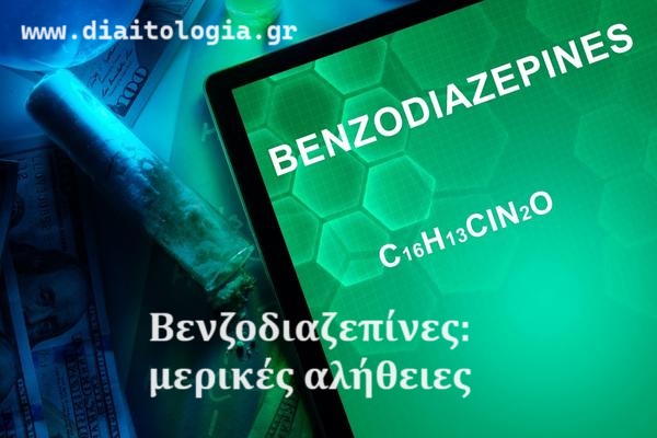 Βενζοδιαζεπίνες: μερικές αλήθειες