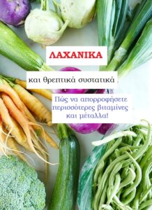 Λαχανικά και θρεπτικά συστατικά
