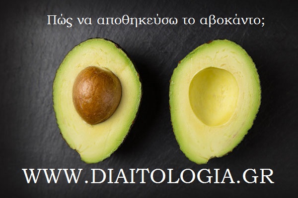 Πώς να αποθηκεύσω το αβοκάντο;