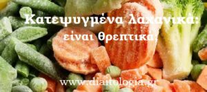 Κατεψυγμένα λαχανικά: είναι θρεπτικά;