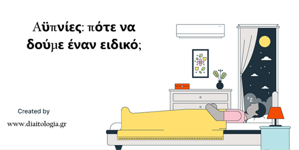 Aϋπνίες: πότε να δούμε έναν ειδικό;