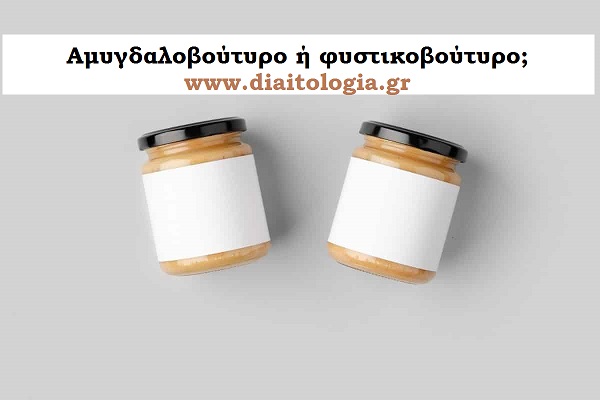 Αμυγδαλοβούτυρο ή φυστικοβούτυρο;