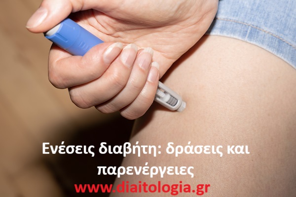 Ενέσεις διαβήτη: δράσεις και παρενέργειες
