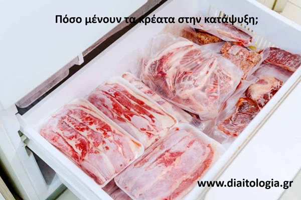 Πόσο μένουν τα κρέατα στην κατάψυξη;