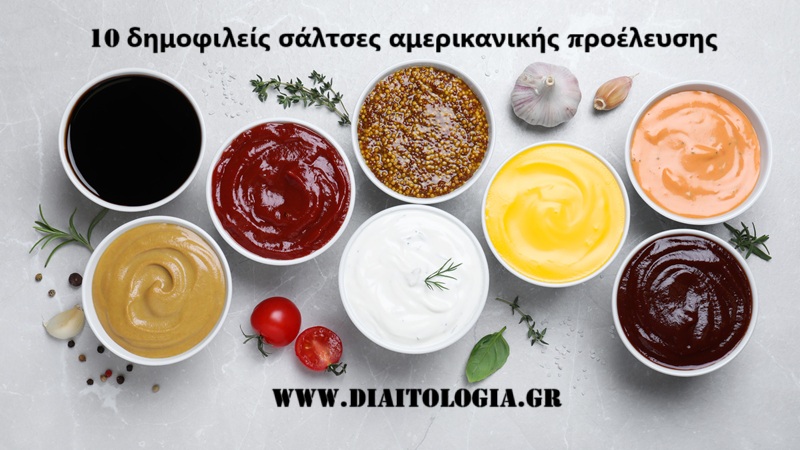 10 δημοφιλείς σάλτσες αμερικανικής προέλευσης