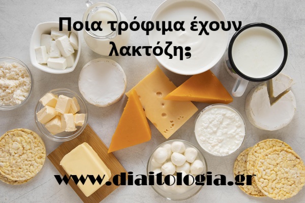 Ποια τρόφιμα έχουν λακτόζη;