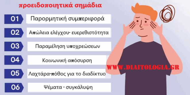 Εθισμός στο διαδίκτυο: προειδοποιητικά σημάδια